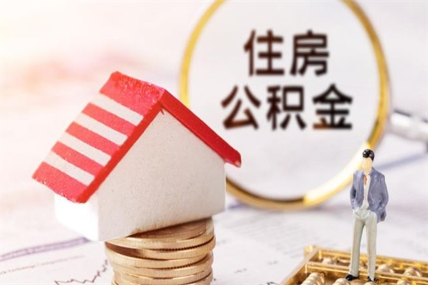铜仁离职后住房离职公积金能取吗（离职后住房公积金可以取出来么）